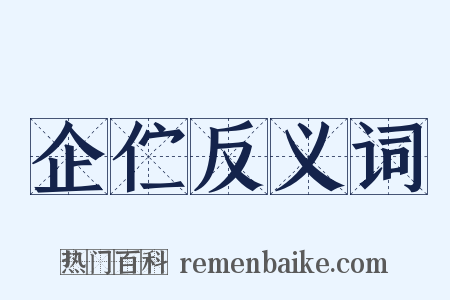 企伫反义词是什么意思的图片